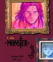 مانگا _ MONSTER هیولا 1 /نارنگی