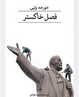 فصل خاکستر/ثالث