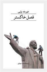 فصل خاکستر/ثالث