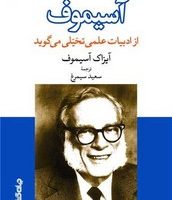 آسیموف /جهان کتاب
