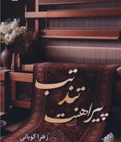 تب تند پیراهنت /شقایق