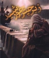 زیر چتر خورشید /شقایق