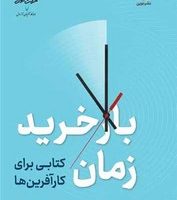 باز خرید زمان / نوین