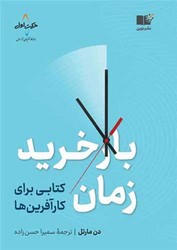 باز خرید زمان / نوین