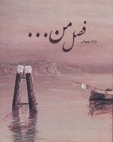 فصل من.../شبگون