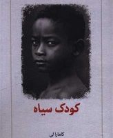 کودک سیاه (دیدآور)