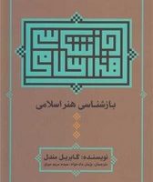 بازشناسی هنر اسلامی/علم