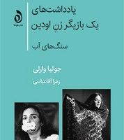 یادداشت‌های یک بازیگر زن اودین (سنگ های آب)/هوما