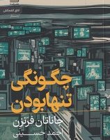 چگونهی تنها بودن/رایبد