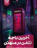 آخرین باجه تلفن در منهتن /مون