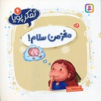 تفکر پویا 6_ مغز من سلام/قدیانی