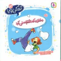 تفکر پویا 13_ دختری که اشتباه نمی کرد/قدیانی