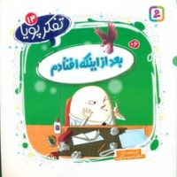 تفکر پویا 14_ بعد از اینکه افتادم/قدیانی