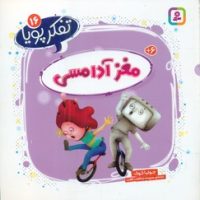 تفکر پویا 16_ مغز آدامسی/قدیانی