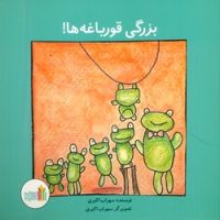 بزرگی قورباغه ها /غنچه