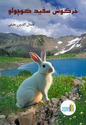خرگوش سفید کوچولو/غنچه