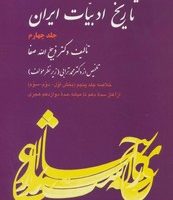تاریخ ادبیات ایران جلد 4 /فردوس