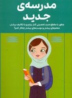 همه چیز درباره ی _ مدرسه ی جدید/مهرسا