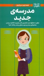 همه چیز درباره ی _ مدرسه ی جدید/مهرسا