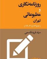 اصناف روزنامه نگاری و مطبوعاتی تهران /جهان کتاب