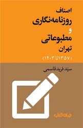 اصناف روزنامه نگاری و مطبوعاتی تهران /جهان کتاب