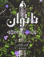 ناتوان / داهی