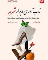 تاب آوری در برابر شرم/ترنگ