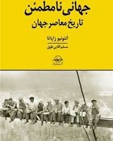 جهانی نامطمئن /سهامی