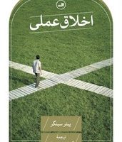 اخلاق عملی / ثالث