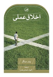 اخلاق عملی / ثالث