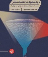 به شهودت اعتماد نکن /ترجمان