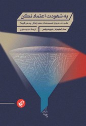 به شهودت اعتماد نکن /ترجمان