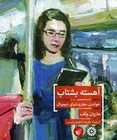 آهسته بشتاب /ترجمان