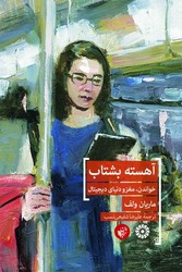 آهسته بشتاب /ترجمان