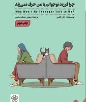 چرا فرزند نوجوانم با من حرف نمی زند؟/شمعدونی