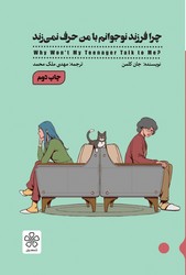 چرا فرزند نوجوانم با من حرف نمی زند؟/شمعدونی