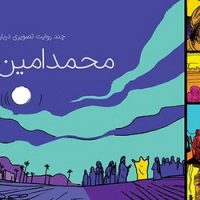 چند روایت تصویری درباره _ محمد امین/میراث اهل قلم