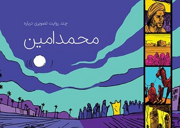 چند روایت تصویری درباره _ محمد امین/میراث اهل قلم