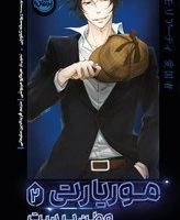 موریارتی 2_ وطن پرست/پرتقال