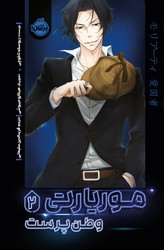 موریارتی 2_ وطن پرست/پرتقال