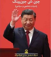 چین شی جین پینگ /پیله