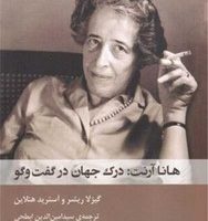 هانا آرنت درک جهان در گفت و گو /شوند