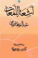 اشعه اللمعات /مولی