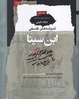 اندیشه های فلسفی ابن سینا(3جلدی)نگاهمعاصر