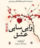 وابی سابی/روشنگران