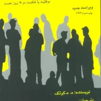 رموز موفقیت در بازاریابی شبکه ای/بهار سبز