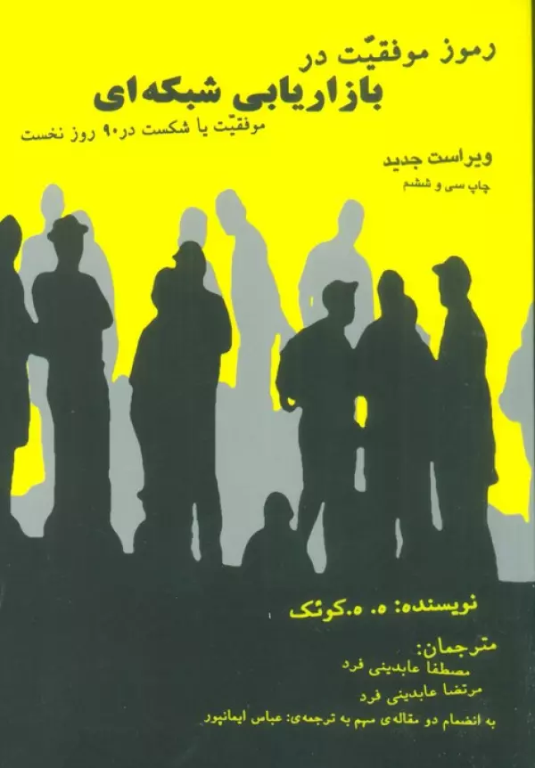 رموز موفقیت در بازاریابی شبکه ای/بهار سبز