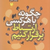 چگونه با هر کسی ارتباط برقرار کنیم/آرایان
