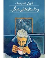 و داستان هایی دیگر/ثالث