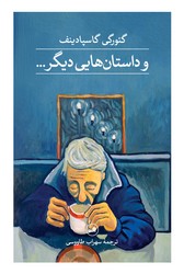 و داستان هایی دیگر/ثالث